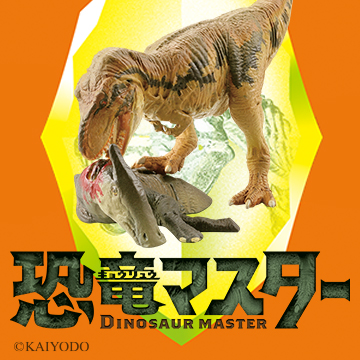 恐竜マスター2