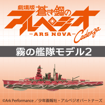 劇場版 蒼き鋼のアルペジオ -アルス・ノヴァ- Cadenza 霧の艦隊モデル2