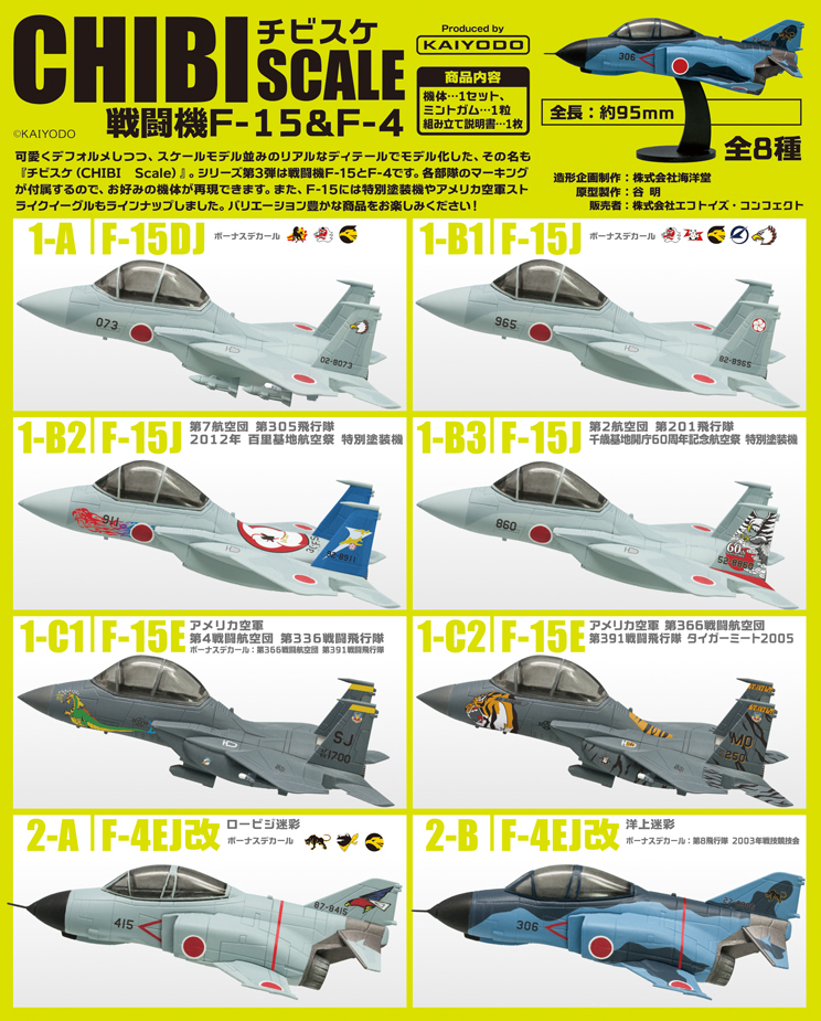 チビスケ 戦闘機F-15&F-4