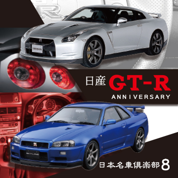 日本名車倶楽部8　GT-Rアニバーサリー