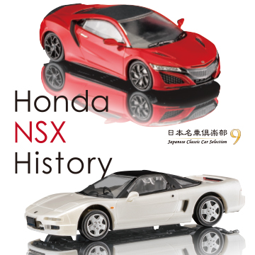 日本名車倶楽部9　Honda NSX ヒストリー