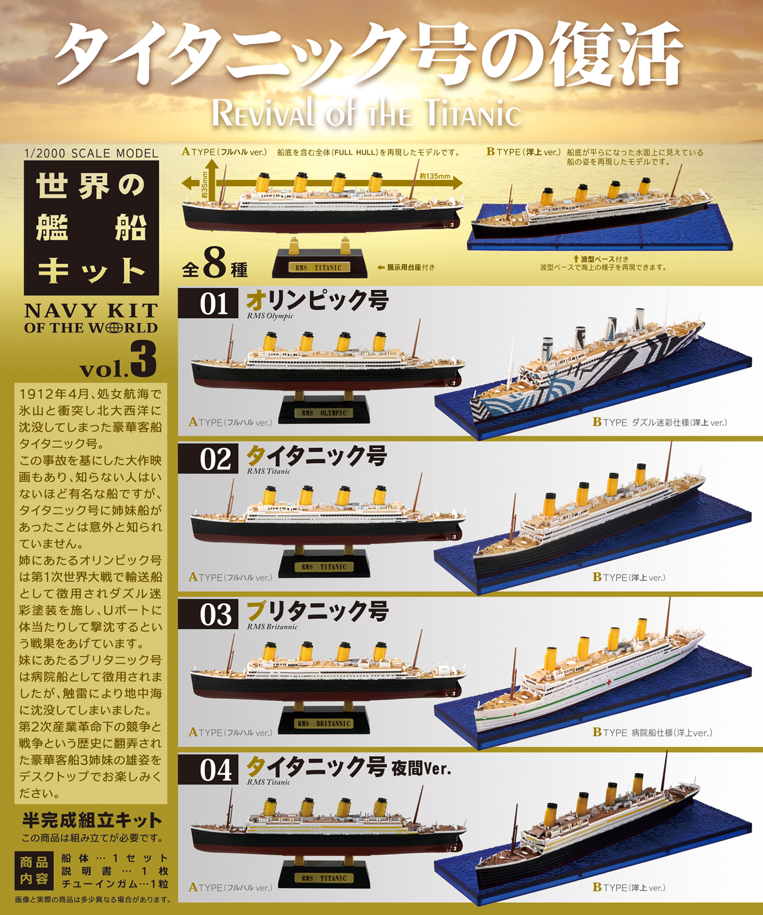 世界の艦船キット3　タイタニック号の復活
