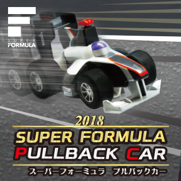 スーパーフォーミュラ　プルバックカー2018