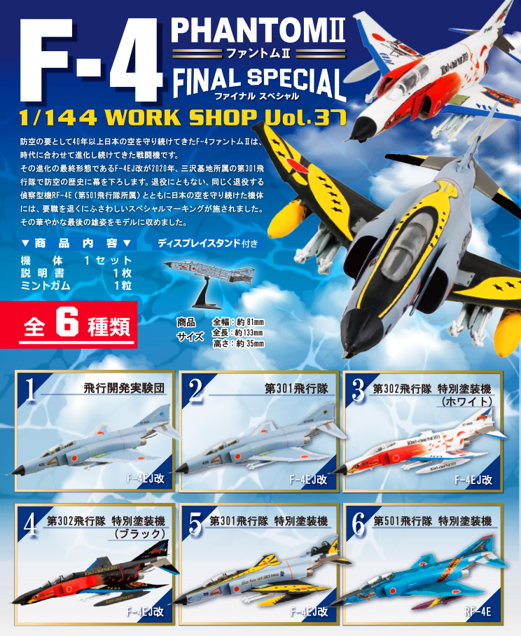 F-4ファントムⅡファイナルスペシャル