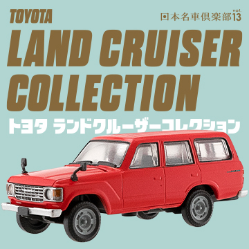 日本名車倶楽部13 トヨタ ランドクルーザーコレクション