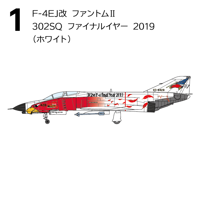 F-4ファントムⅡ ハイライト