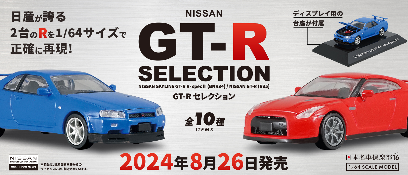 日本名車倶楽部16 GT-Rセレクション