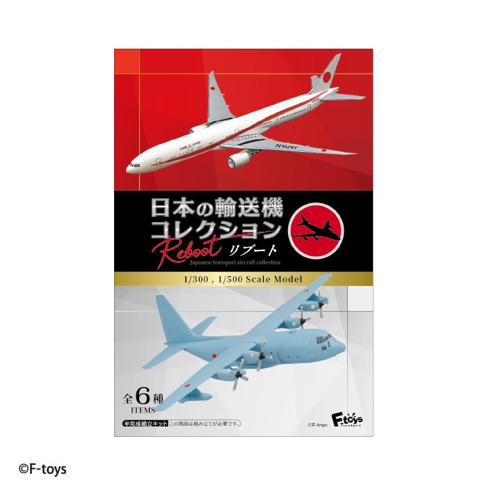 日本の輸送機コレクション リブート - 株式会社 エフトイズ・コンフェクト