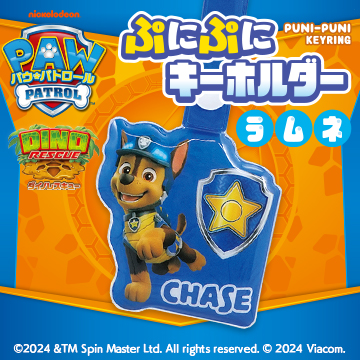 パウ・パトロール　ぷにぷにキーホルダーラムネ