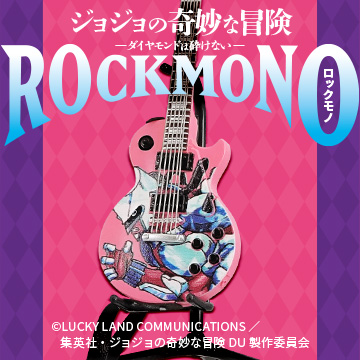 ジョジョの奇妙な冒険 ダイヤモンドは砕けない<br>ROCKMONO