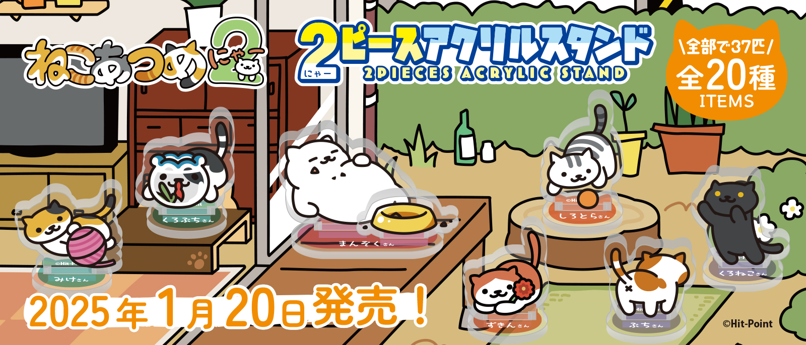 ねこあつめ2　2ピースアクリルスタンド