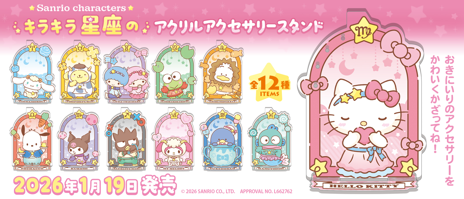 サンリオキャラクターズ　キラキラ星座のアクリルアクセサリースタンド