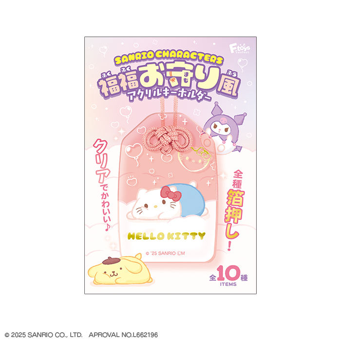 サンリオキャラクターズ<br>福福お守り風アクリルキーホルダー