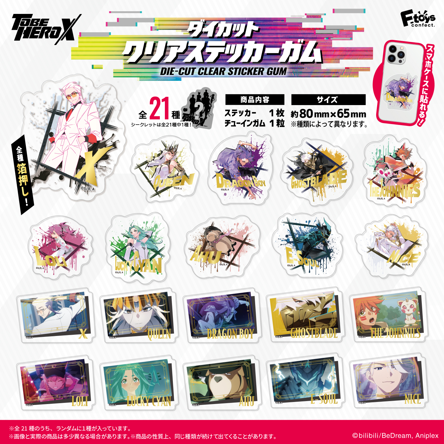 アニメ「TO BE HERO X」<br>ダイカットクリアステッカーガム