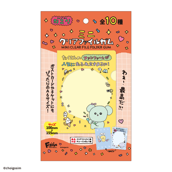 チェゴシム<br>ミニクリアファイルガム