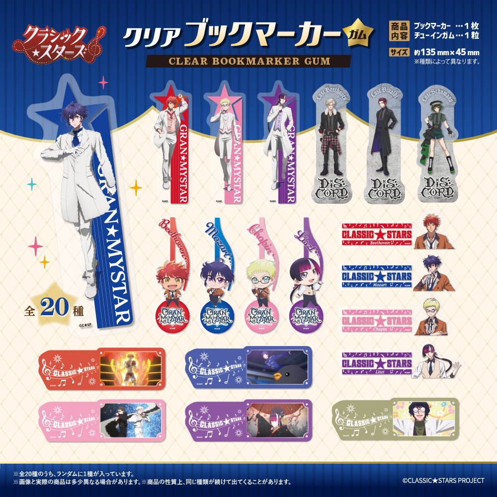 クラシック★スターズ<br>クリアブックマーカーガム