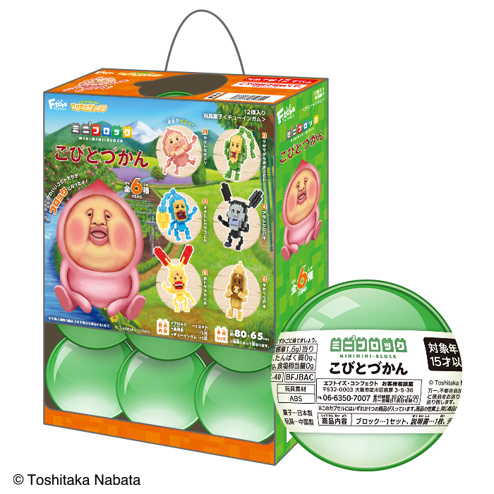 ミニ²ブロック こびとづかん - 株式会社 エフトイズ・コンフェクト