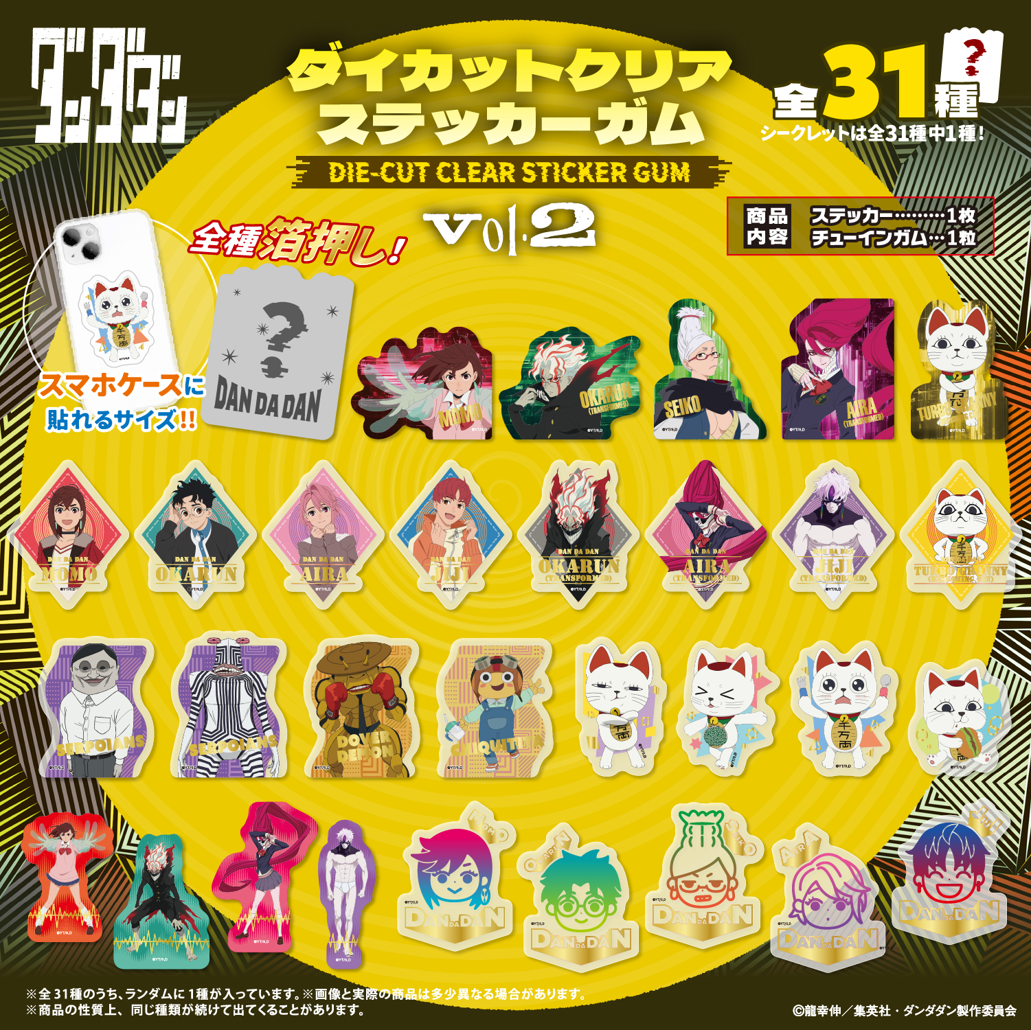 TVアニメ『ダンダダン』<br>ダイカットクリアステッカーガム Vol.2