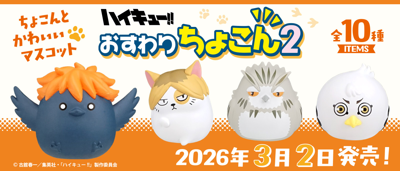 ハイキュー　おすわりちょこん2