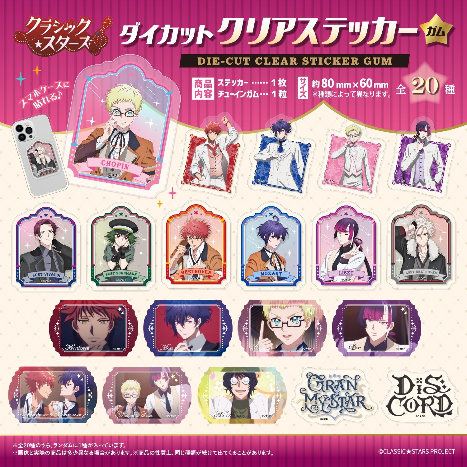 クラシック★スターズ<br>ダイカットクリアステッカーガム
