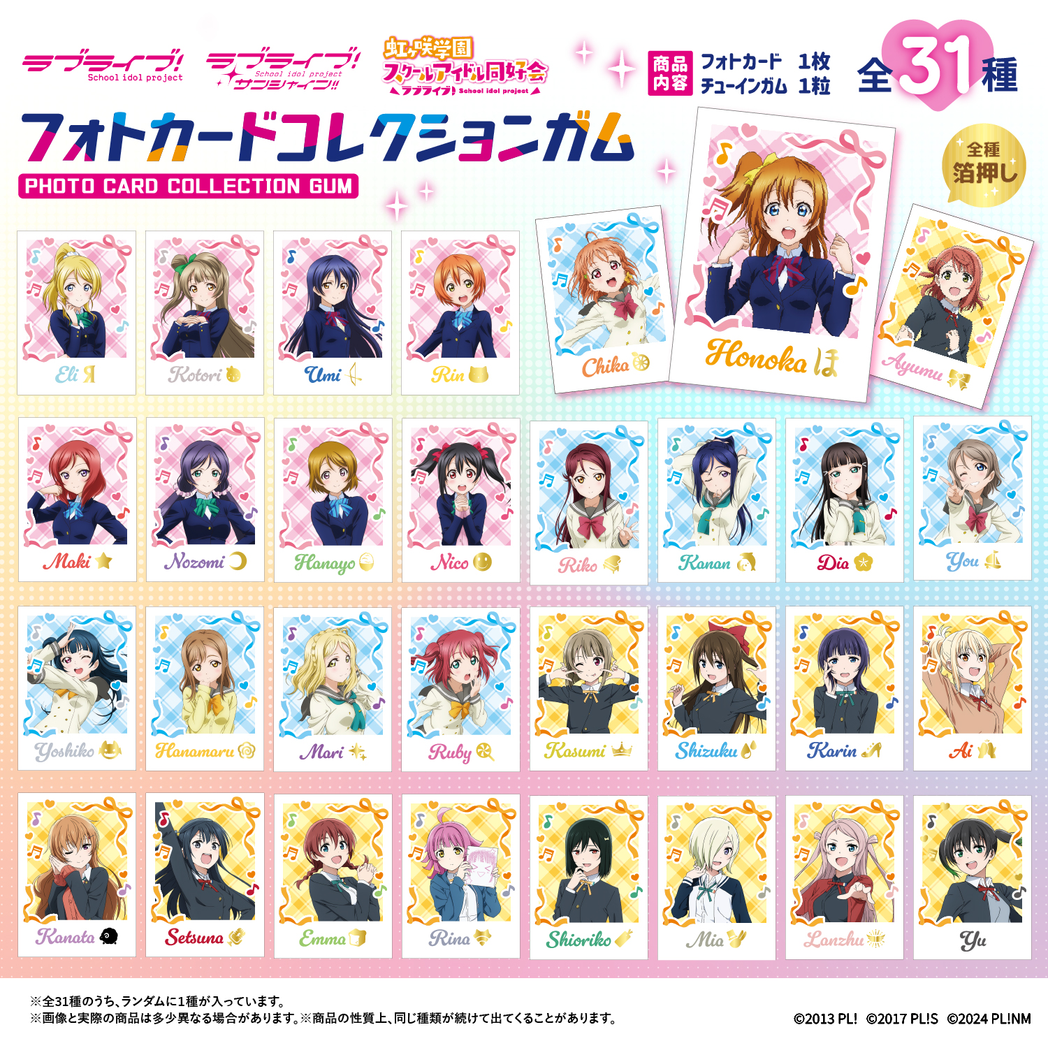 ラブライブ！シリーズ<br>フォトカードコレクションガム