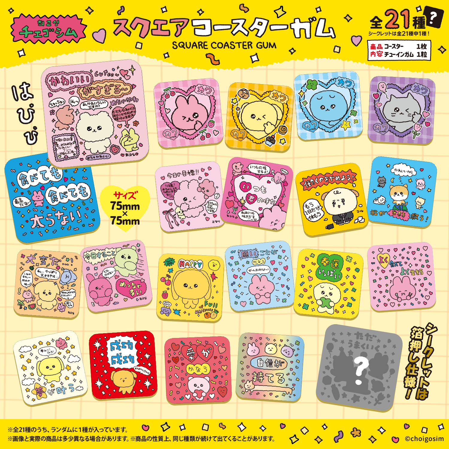 チェゴシム<br>スクエアコースターガム