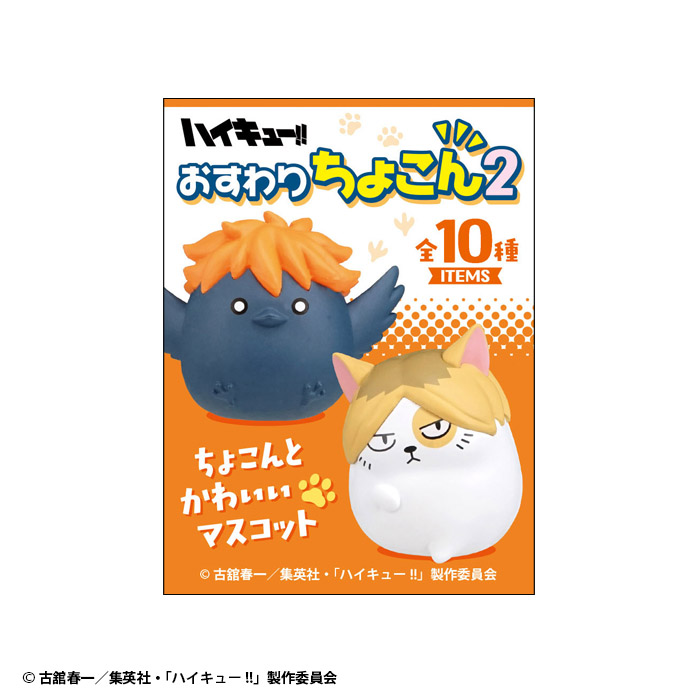 ハイキュー!! おすわりちょこん2