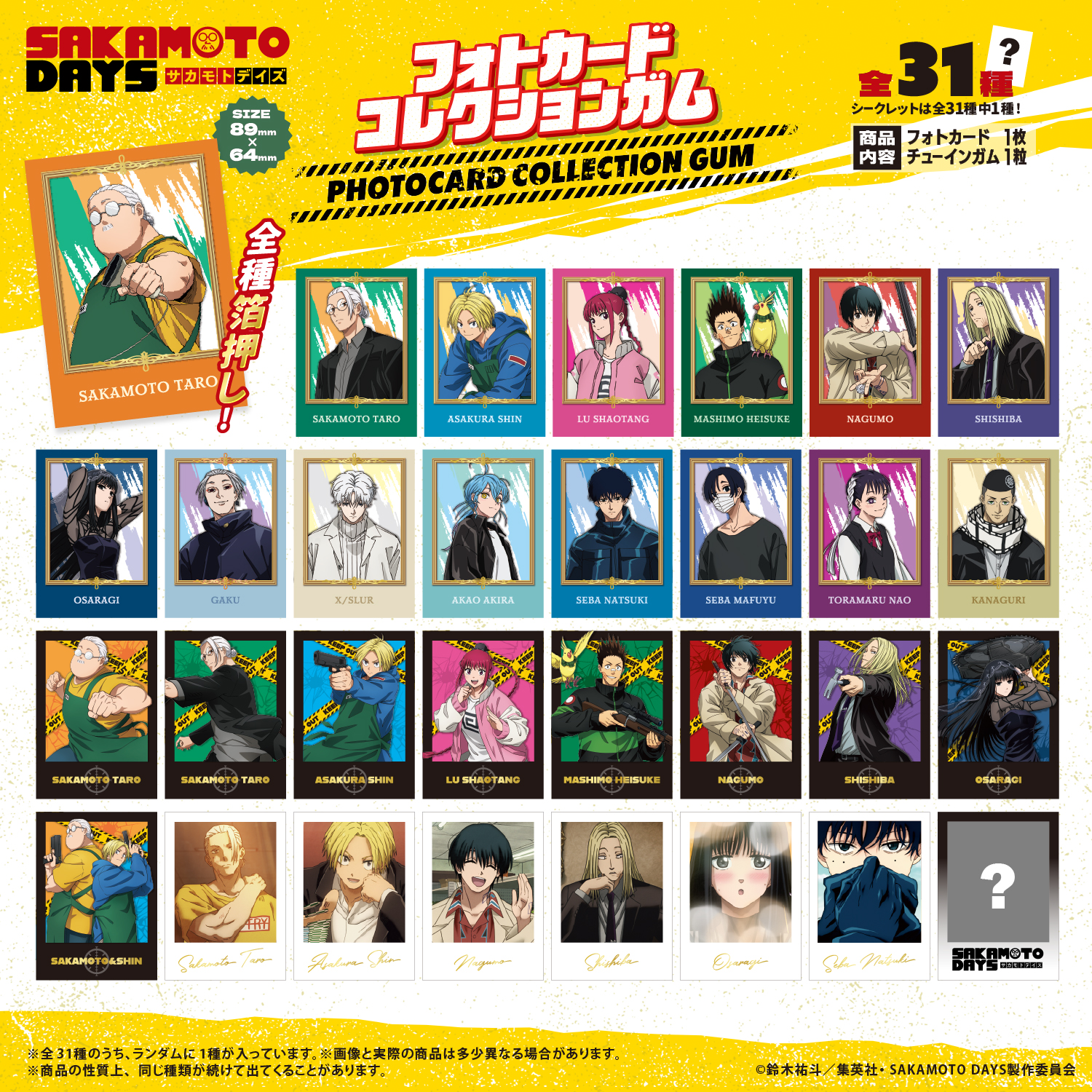 TVアニメ『SAKAMOTO DAYS』フォトカードコレクションガム - 株式