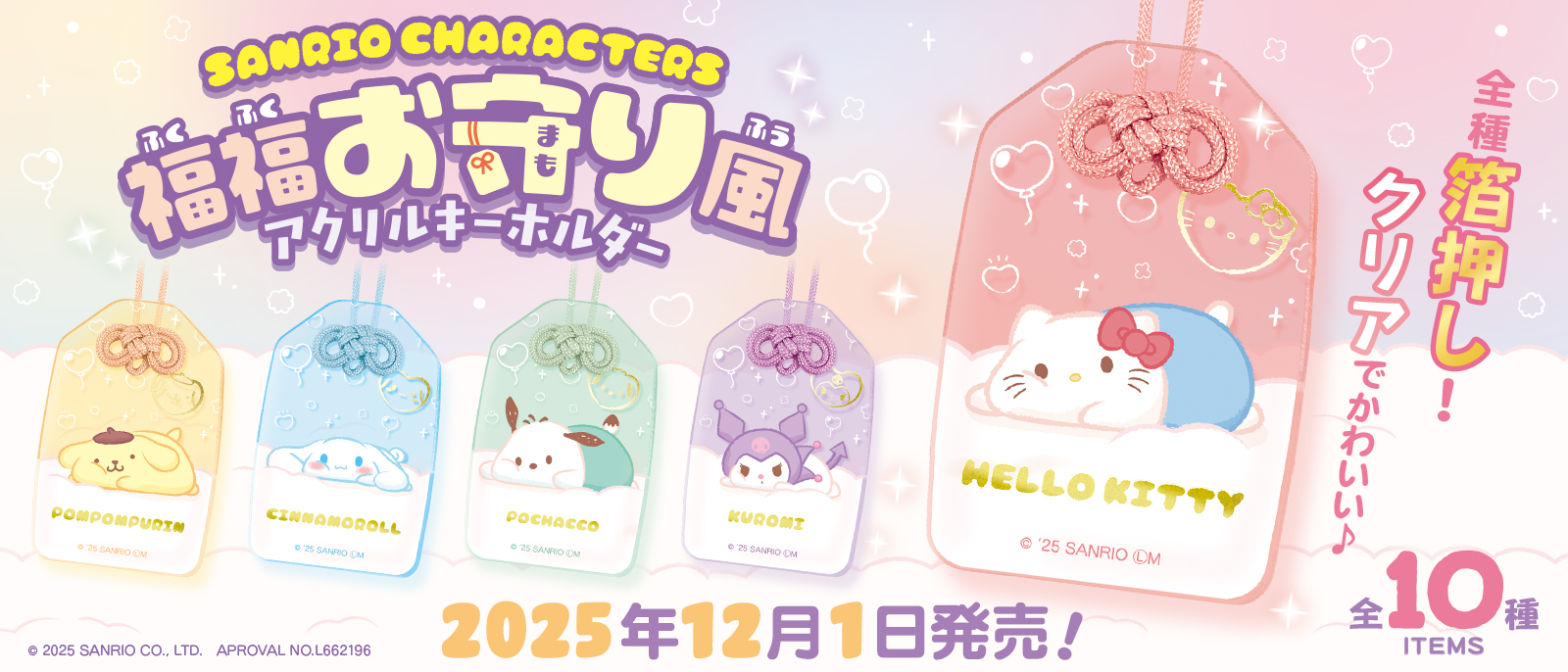 サンリオキャラクターズ　福福お守り風アクリルキーホルダー