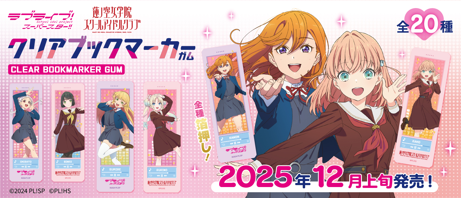 ラブライブ！シリーズ　クリアブックマーカーガム