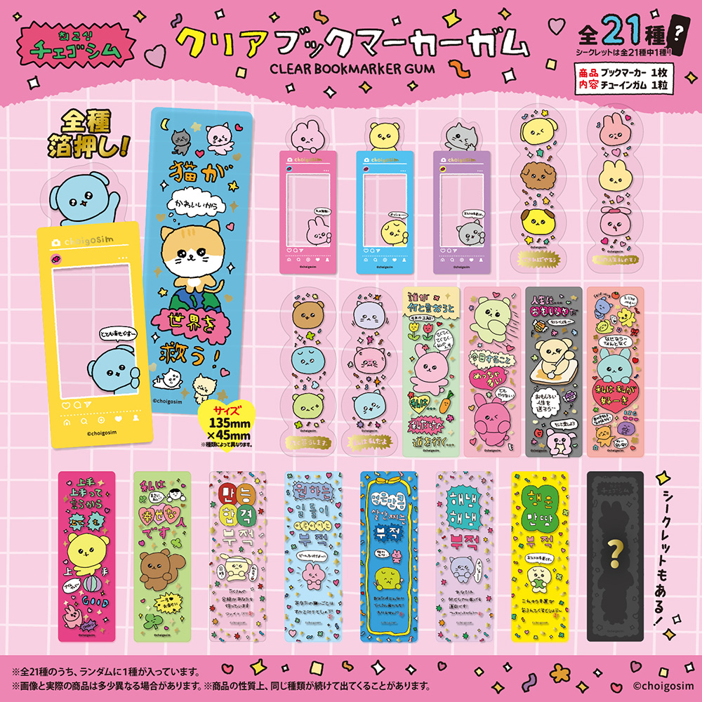 チェゴシム<br>クリアブックマーカーガム