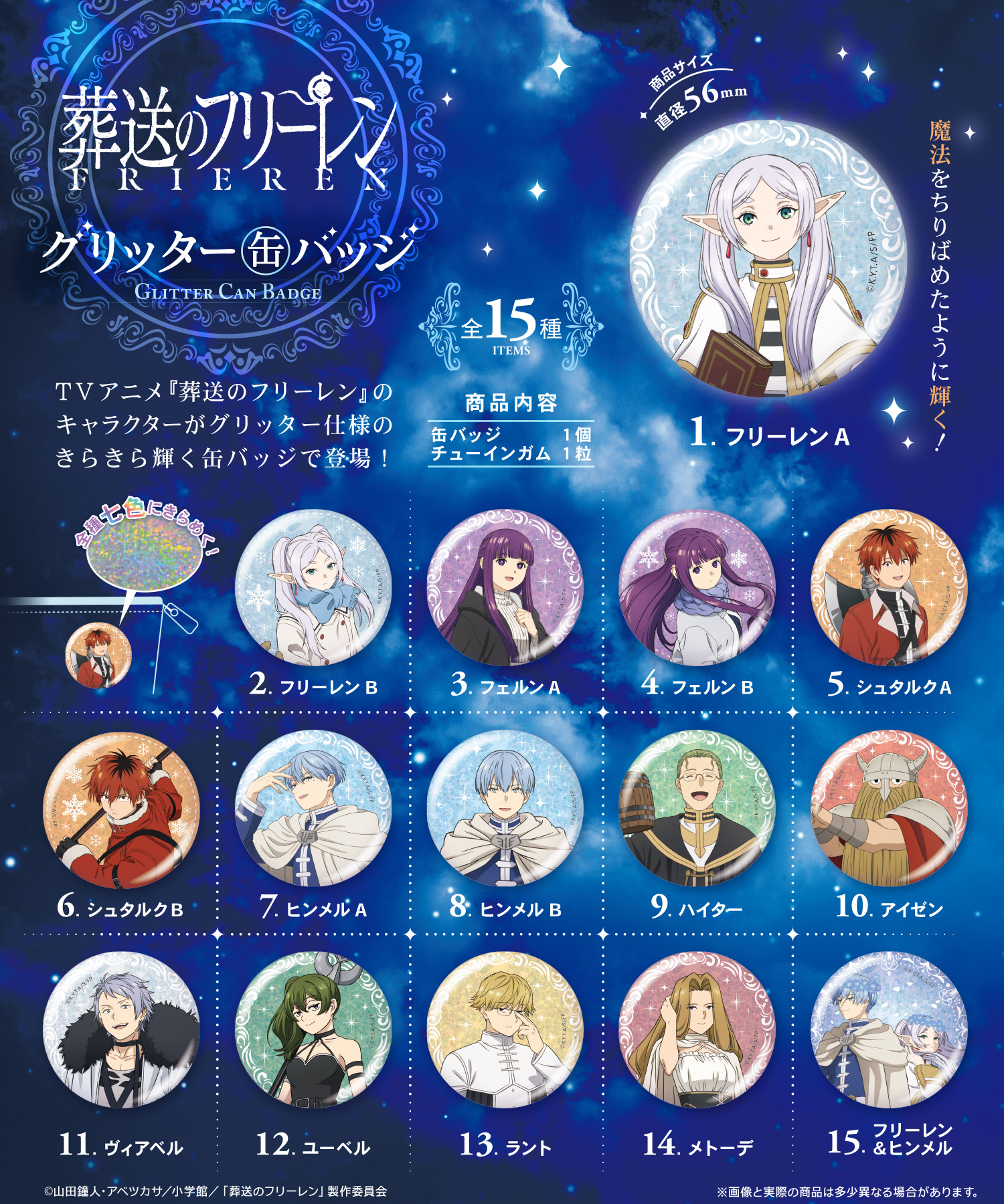 葬送のフリーレン<br>グリッター缶バッジ