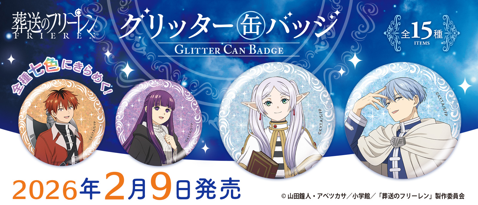 葬送のフリーレン　グリッター缶バッジ