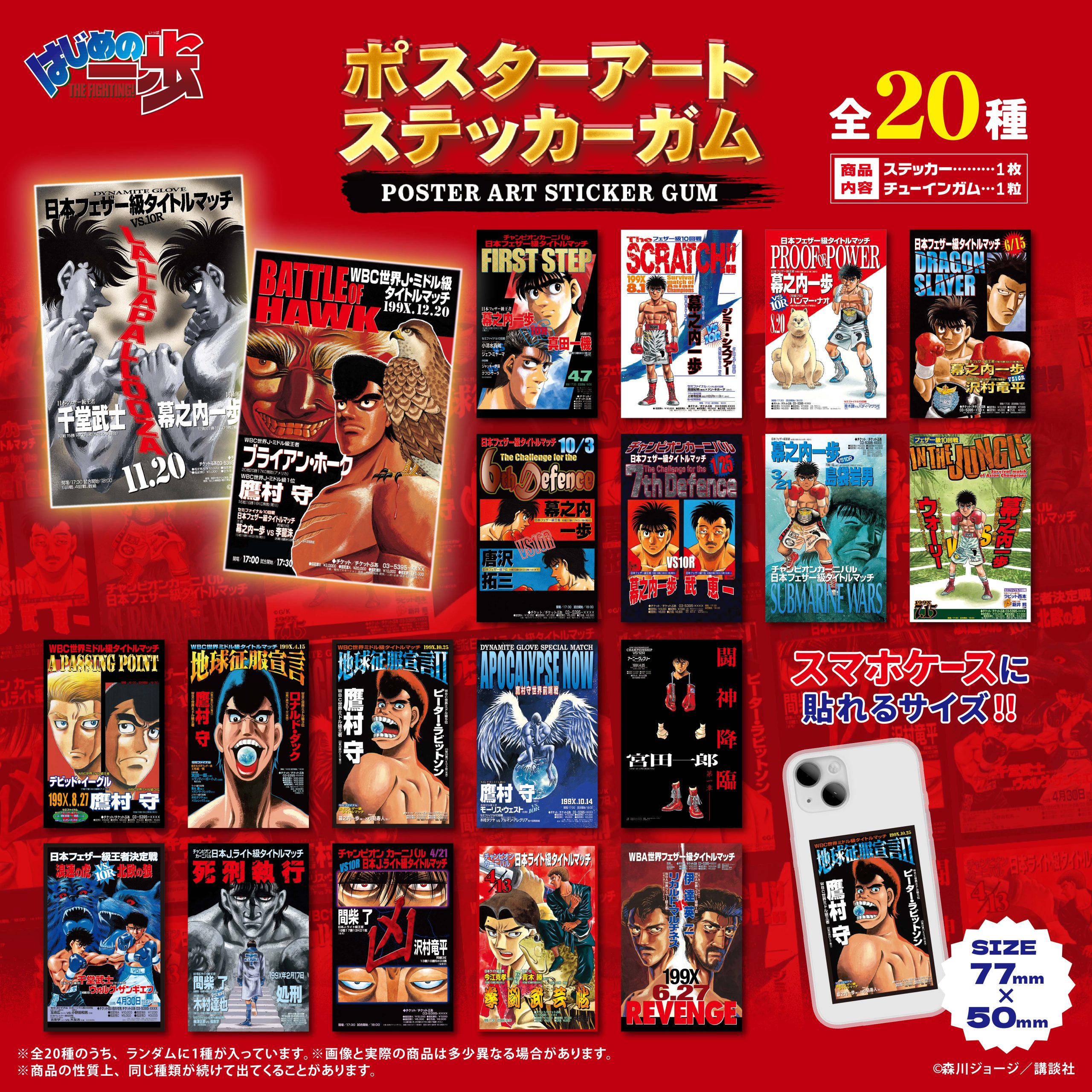 はじめの一歩<br>ポスターアートステッカーガム