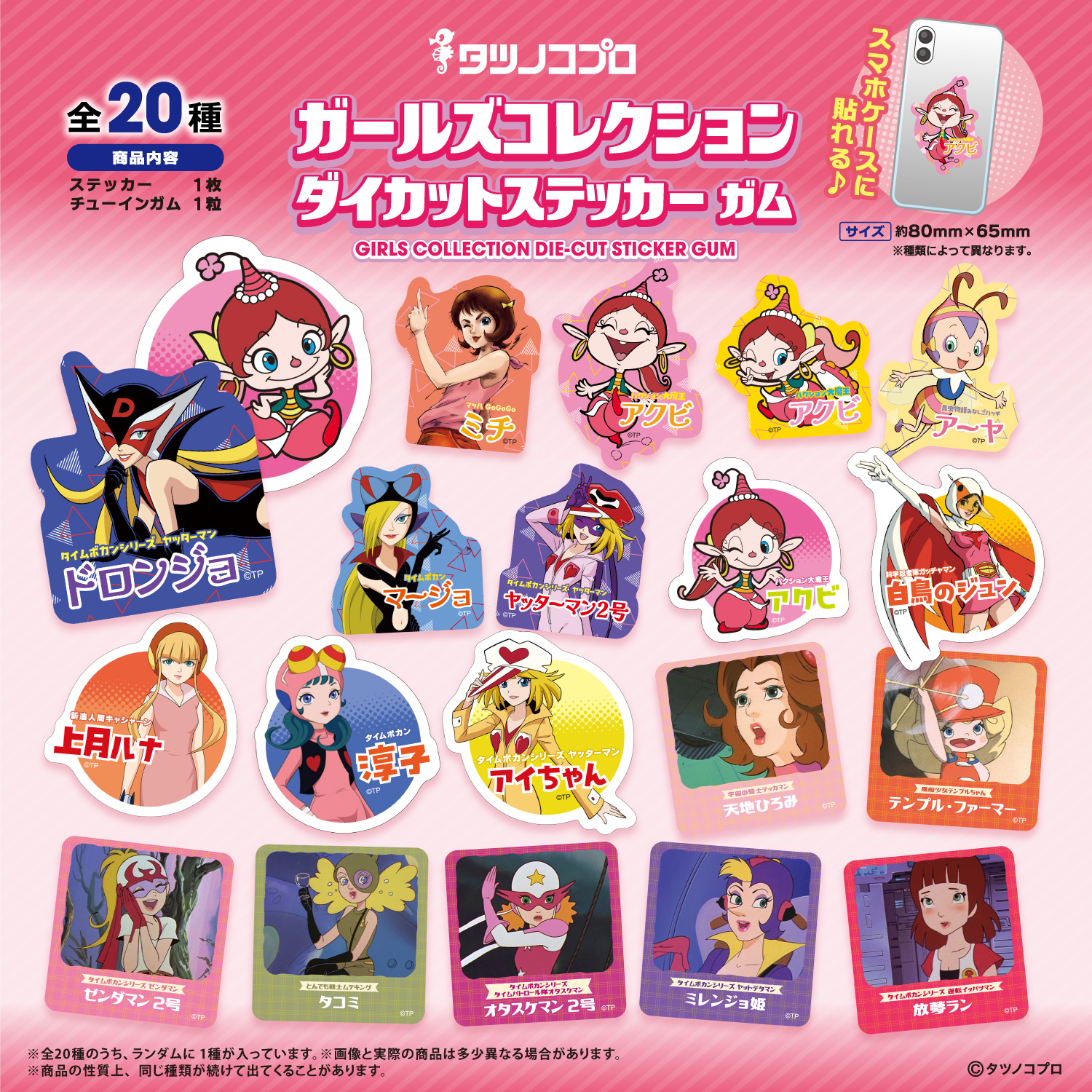 タツノコプロ ガールズコレクション<br>ダイカットステッカーガム