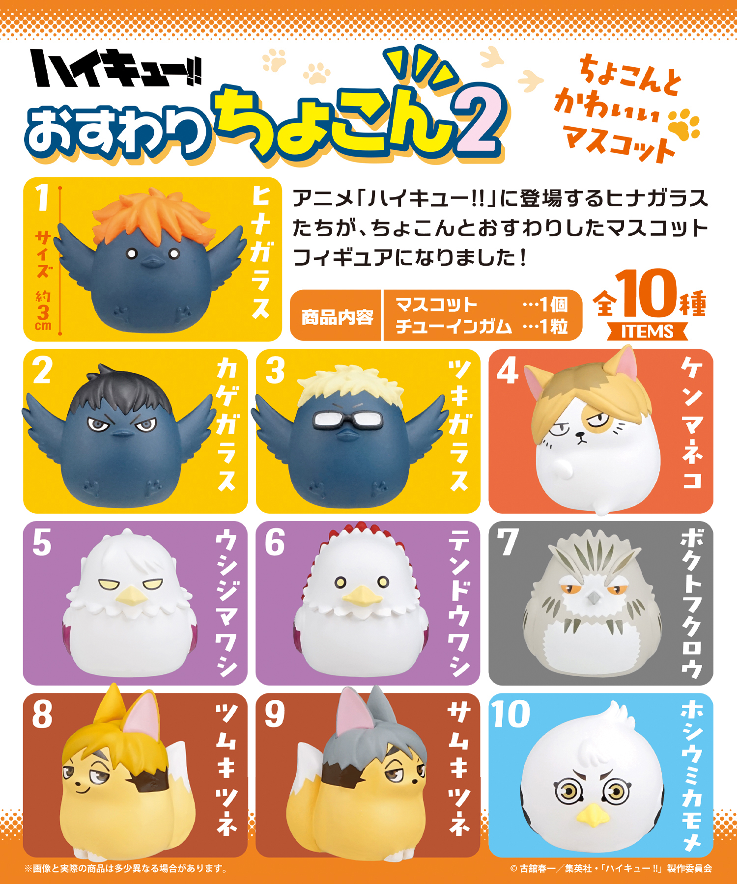 ハイキュー!! おすわりちょこん2 - 株式会社 エフトイズ