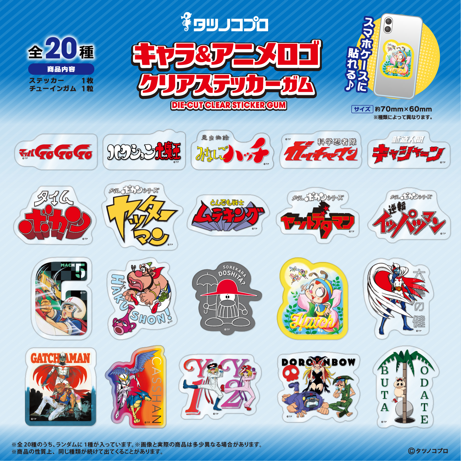 タツノコプロ キャラ＆アニメロゴ<br>クリアステッカーガム