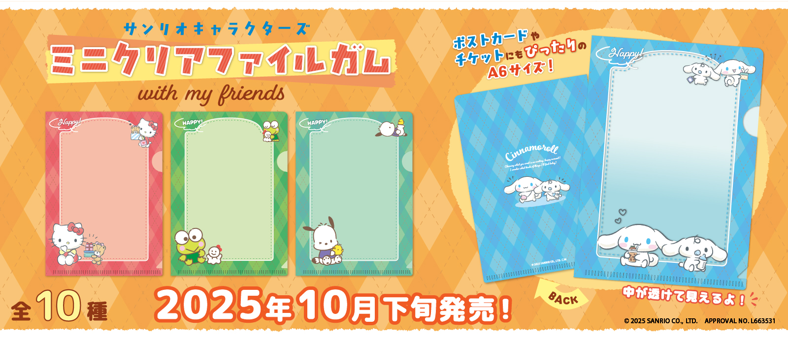 サンリオキャラクターズ ミニクリアファイルガム With my friends