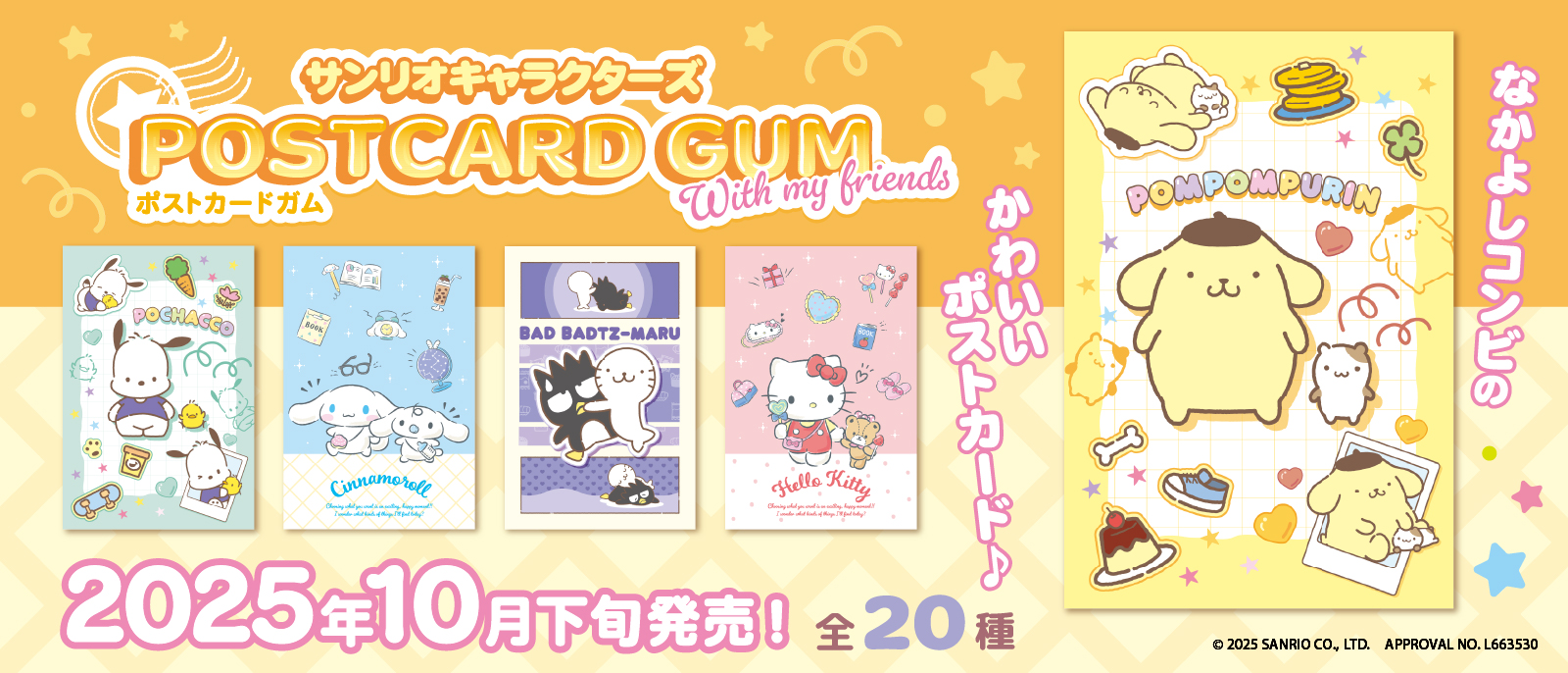 サンリオキャラクターズポストカードガムWith my friends