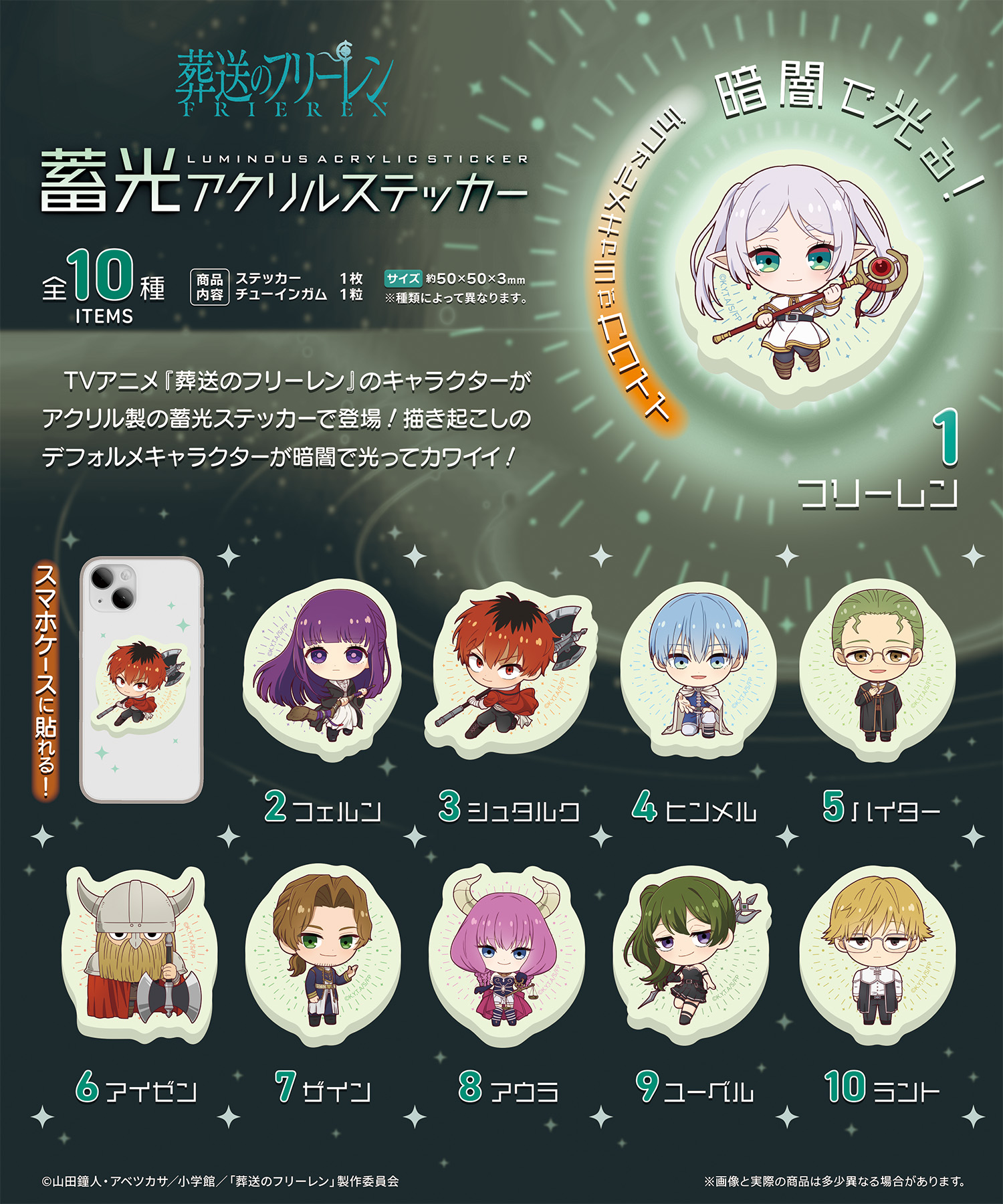 葬送のフリーレン<br>蓄光アクリルステッカー