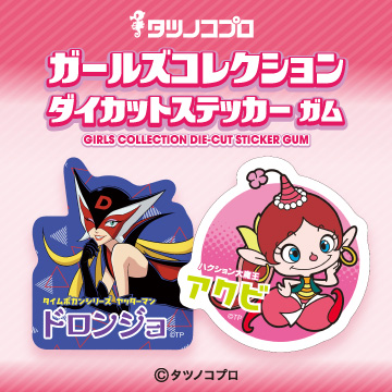 タツノコプロ ガールズコレクション<br>ダイカットステッカーガム