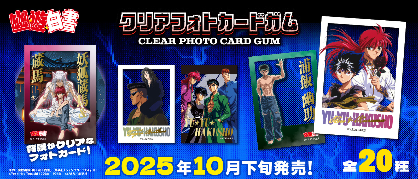 幽☆遊☆白書　クリアフォトカードガム