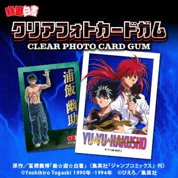 幽☆遊☆白書<br>クリアフォトカードガム