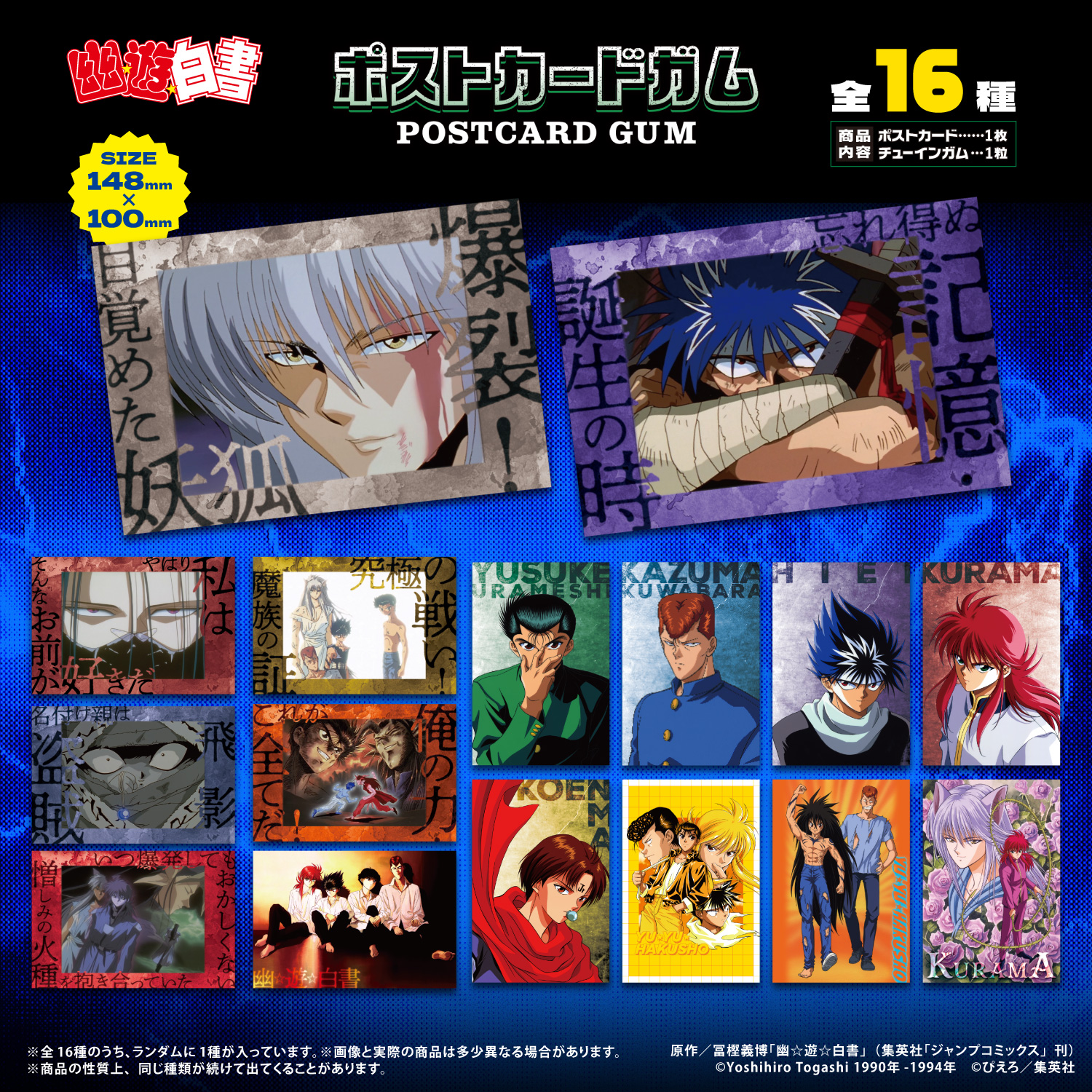 幽☆遊☆白書<br>ポストカードガム