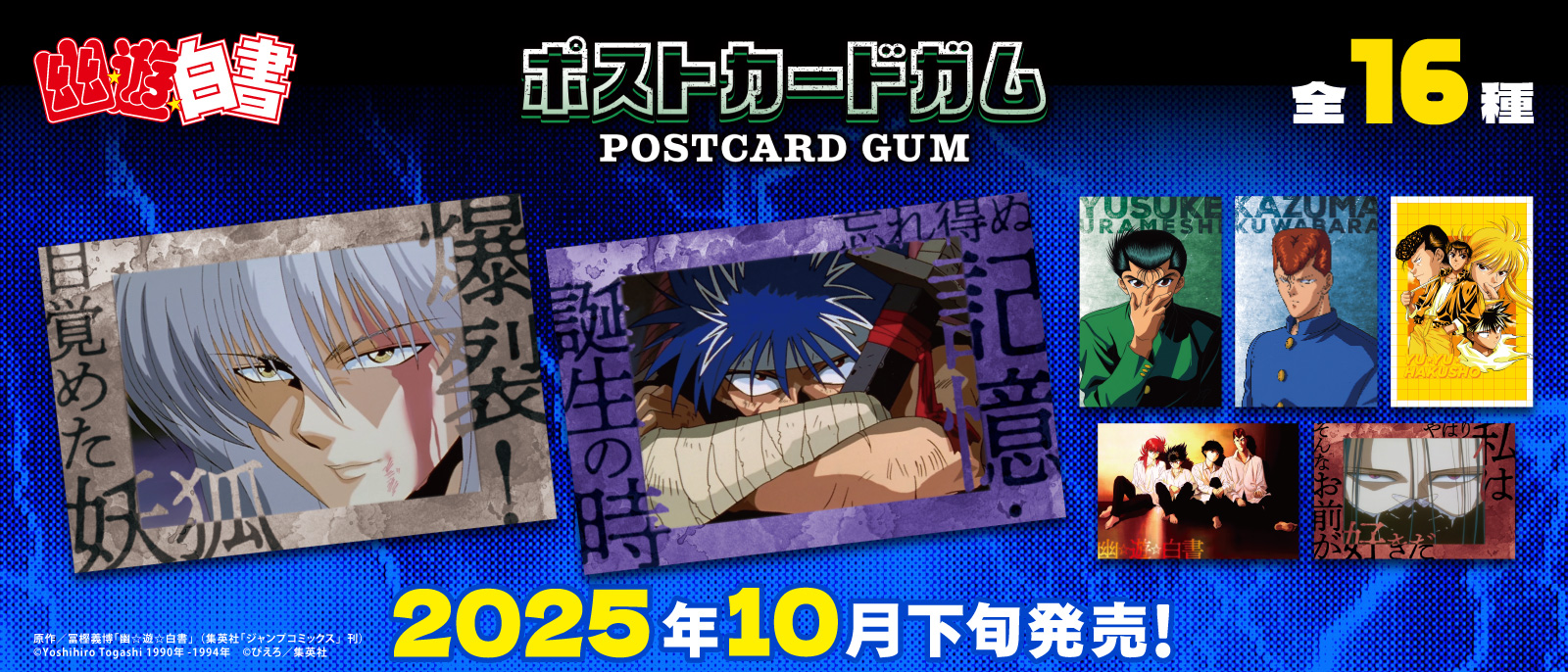 幽☆遊☆白書　ポストカードガム
