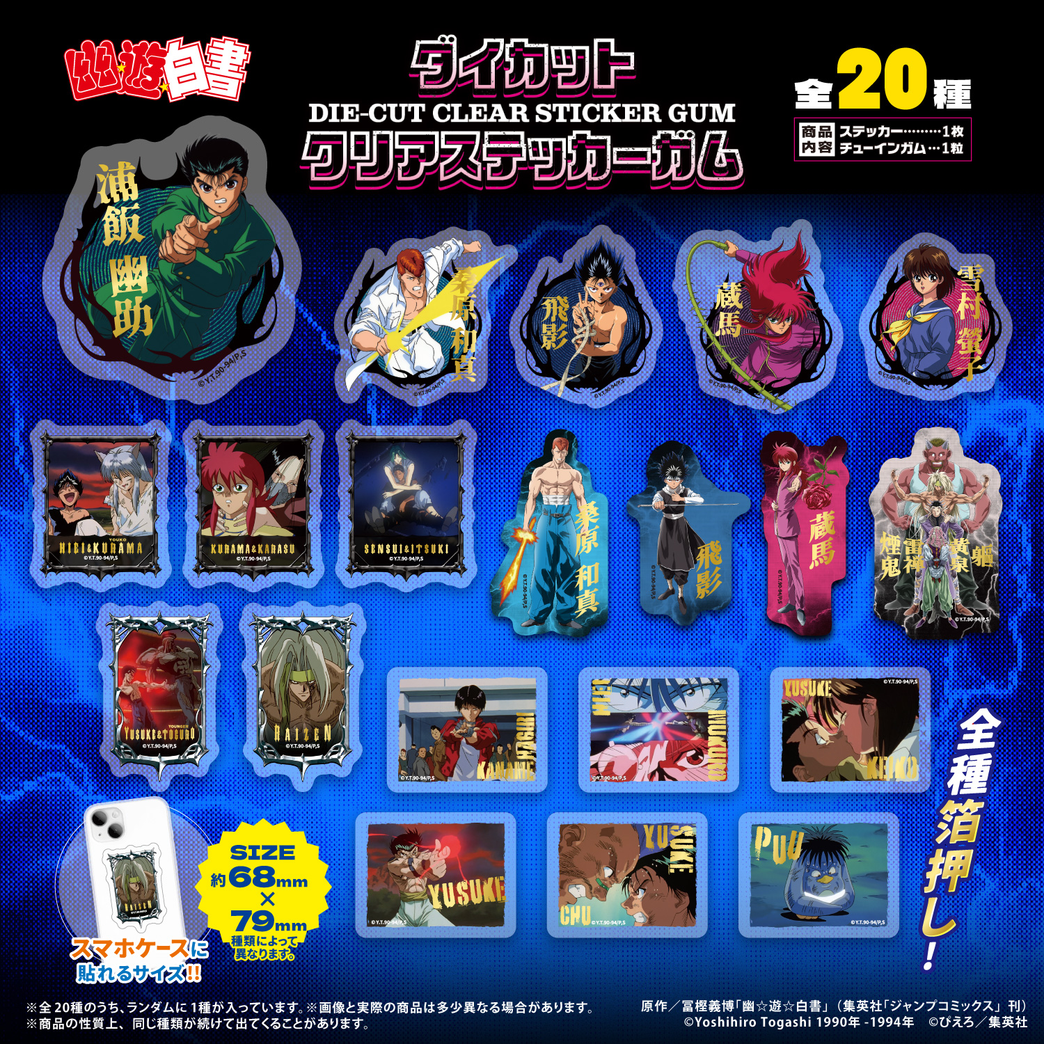 幽☆遊☆白書<br>ダイカットクリアステッカーガム