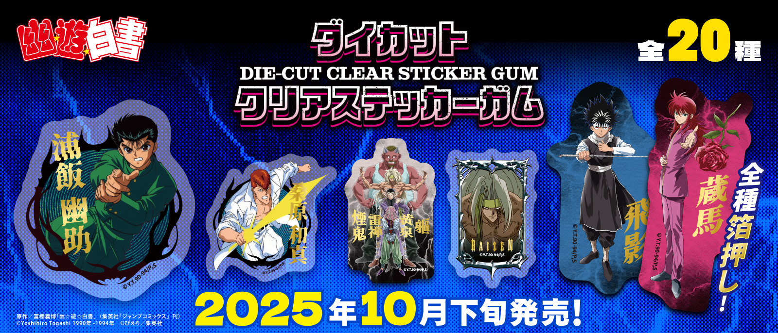 幽☆遊☆白書　ダイカットクリアステッカーガム