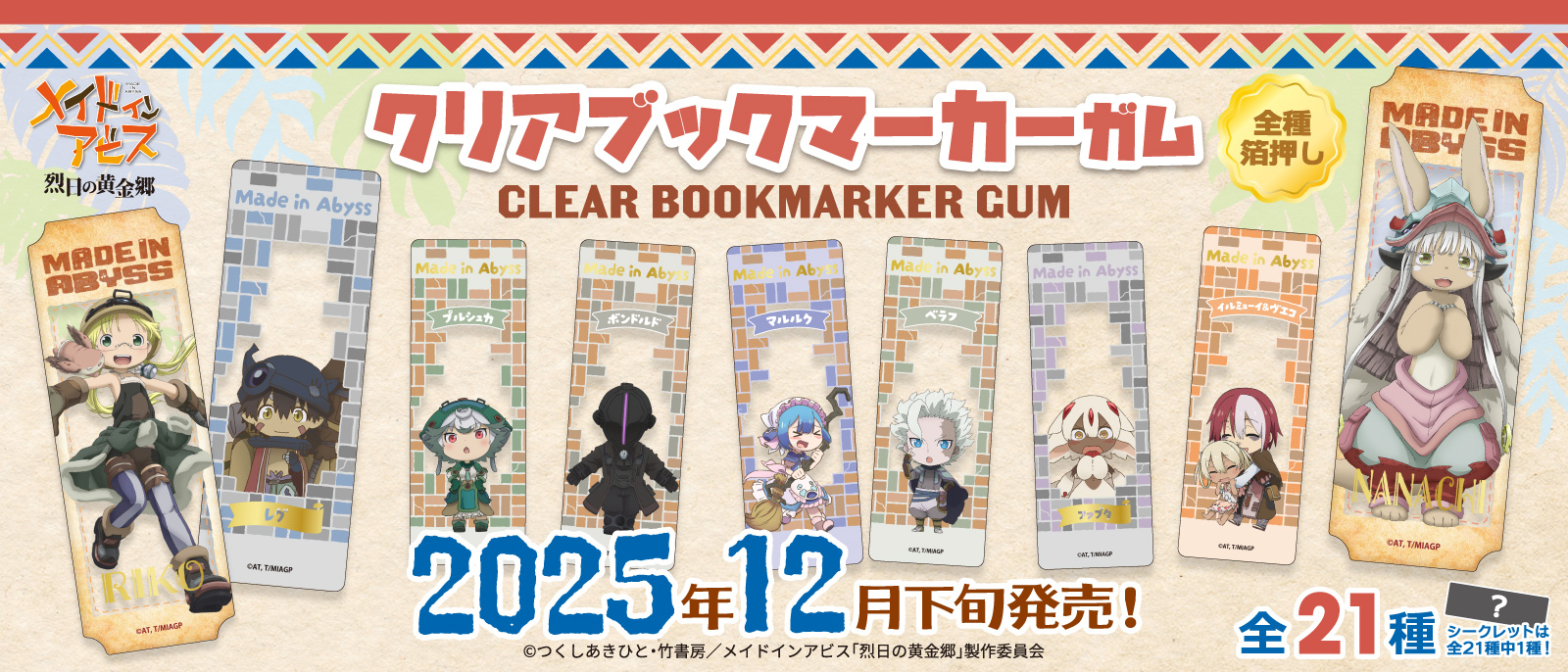 メイドインアビス 　クリアブックマーカーガム