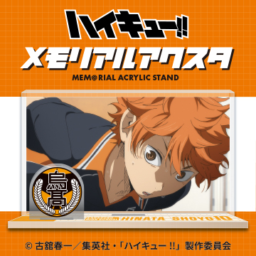 ハイキュー!!<br>メモリアルアクスタ
