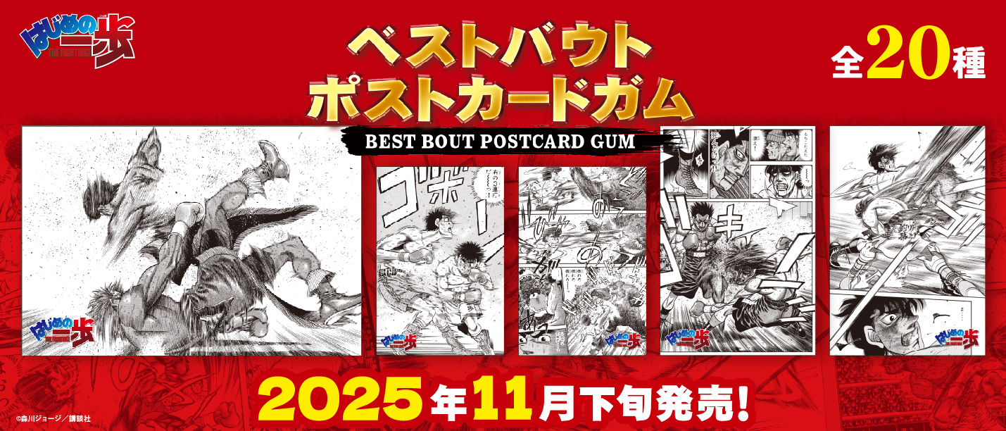 はじめの一歩　ベストバウトポストカードガム